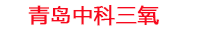 信阳工厂化水产养殖设备_信阳水产养殖池设备厂家_信阳高密度水产养殖设备_信阳水产养殖增氧机_中科三氧水产养殖臭氧机厂家